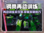 💥钢岚再动训练通关秘籍！🎮