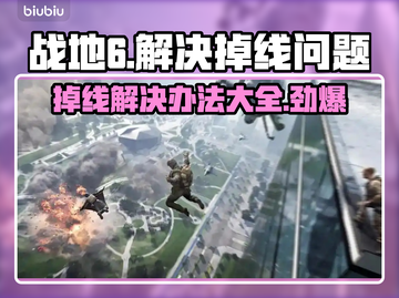 战地6掉线？这些解决办法让你畅玩💥🔥截图1