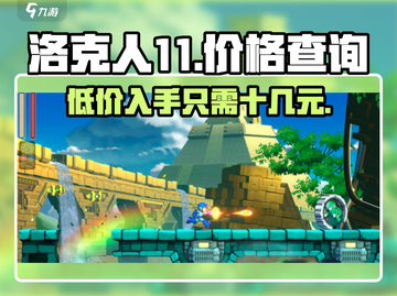 《洛克人11💥》低价入手秘籍，省钱攻略来了！🔥截图1