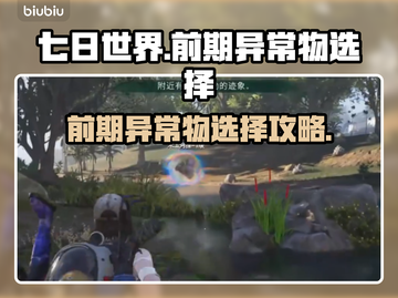 七日世界前期异常物🔥必备选择全攻略！截图1