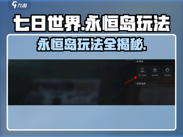 七日世界🔥永恒岛玩法大揭秘！新手必看👇截图1