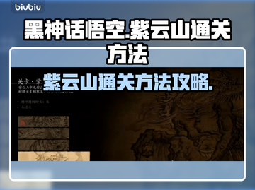 黑神话悟空🔥紫云山通关秘籍，速来！🎉截图1