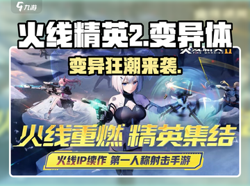 🔥火线精英2变异体全揭秘！🎮截图1