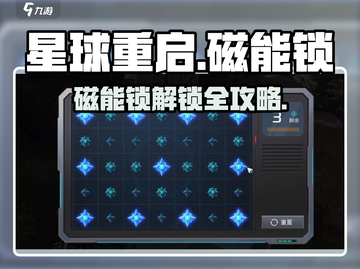 《星球重启》磁能锁破解攻略⚡截图1