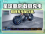 《星球重启》载具充电全攻略⚡🔥