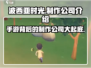 《波西亚时光》手游制作公司大起底！🔥开发者原来是它？