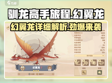 驯龙高手旅程🔥幻翼龙详细评测来啦！✨截图1