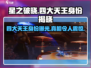 🔥星之破晓：四大天王真实身份大起底！💥
