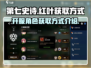 第七史诗🔥开服必看！红叶获取攻略💎