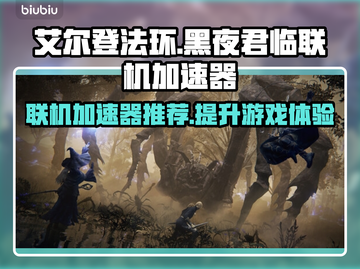 艾尔登法环黑夜君临🔥联机加速器推荐🚀截图1