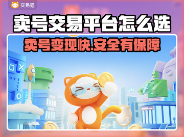 🔥游戏账号卖出天价？这些平台太香了！🎮截图1