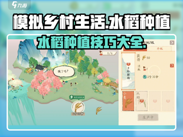 《淡墨水云乡》水稻种植大揭秘🔥游戏技巧全攻略！截图1
