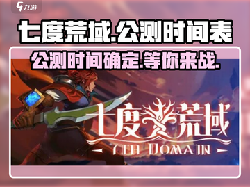 🔥七度荒域公测时间曝光！💥游戏迷们不容错过！🎮截图1