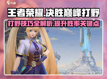 决胜巅峰打野🔥超神攻略带你躺赢游戏名✨截图1