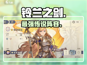 🔥铃兰之剑SSR战神TOP5！⚔截图1