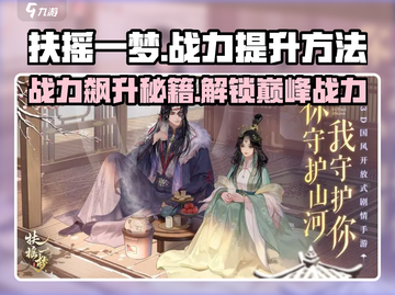 扶摇一梦🔥战力飙升秘籍，快速提升战力方法大公开！截图1