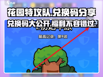 花园特攻队💥兑换码大公开！快来领取你的专属奖励🎁截图1