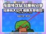 花园特攻队💥兑换码大公开！快来领取你的专属奖励🎁