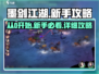 墨剑江湖🔥从0开始，新手必看详细攻略！