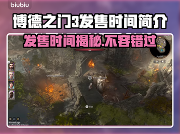 博德之门3发售时间🔥游戏迷必看💥截图1