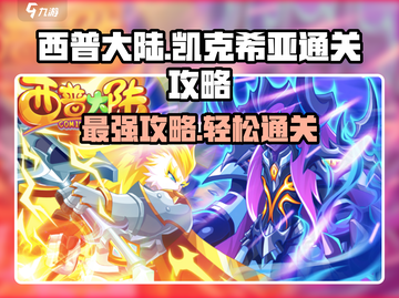 西普大陆🔥凯克希亚打法通关攻略来啦！截图1