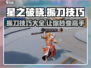 星之破晓🔥振刀技巧大揭秘！掌握就能秀翻全场⚡