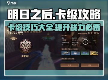 明日之后😎卡级方法大揭秘！快速上分必备🔥截图1