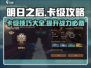 明日之后😎卡级方法大揭秘！快速上分必备🔥