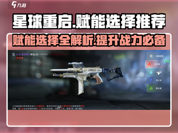 星球重启🔥赋能选择推荐来啦！助你战力飙升✨截图1