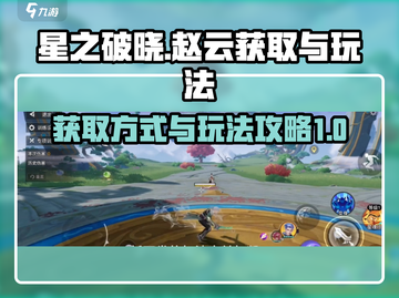 星之破晓🔥赵云获取攻略+最强玩法揭秘！截图1