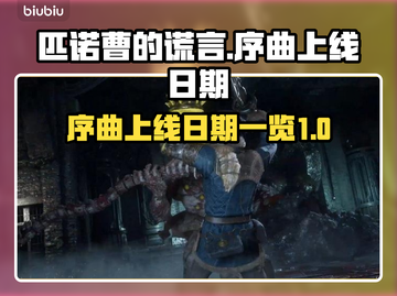 🔥《匹诺曹的谎言》序曲上线日期曝光🎉截图1