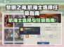黎明之海💥航海士选择与任命全攻略✨