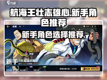 航海王壮志雄心🔥新手必抽角色推荐！💎截图1
