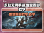 永劫无间手游地堂霸脚🔥超强连招教学来啦！