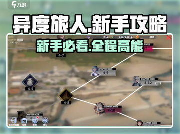 异度旅人🔥新手必看！快速开荒攻略💎截图1