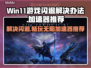 Win11游戏闪退？❌这些加速器帮你搞定！🚀