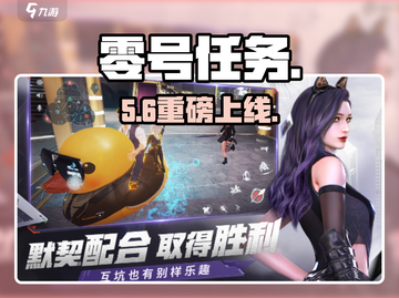 《零号任务》上线时间曝光！🔥截图1