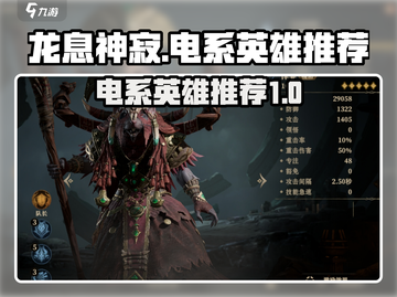 龙息神寂⚡电系英雄推荐，游戏党必看！🔥截图1