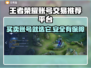 王者新号交易平台🔥游戏账号交易超全指南！💎