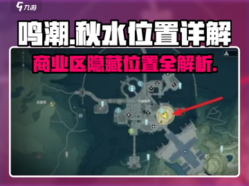 鸣潮🔥秋水商业区精准位置大揭秘！💥截图1