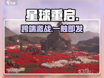 《星球重启》双端互通🔥🎮截图1