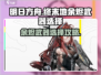 🔥明日方舟终末地余烬武器选择攻略！🔥🎯💥