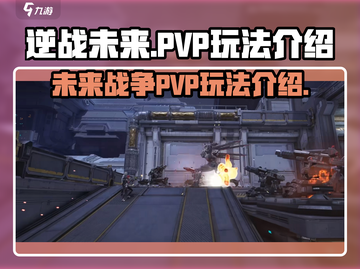 逆战未来🔥PVP玩法大起底，不来试试？截图1
