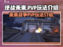 逆战未来🔥PVP玩法大起底，不来试试？