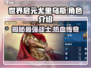 世界启元🔥尤里乌斯：神秘角色大起底！🎮