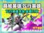 高能英雄🔥飞行英雄全介绍🎉游戏必备！