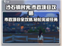 沙石镇时光市政项目🔥超全攻略来了！👇