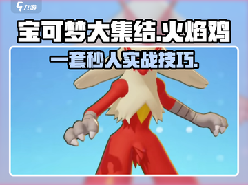 宝可梦大集结🔥火焰鸡一套秒人出装技巧分享！截图1