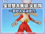 宝可梦大集结🔥火焰鸡一套秒人出装技巧分享！