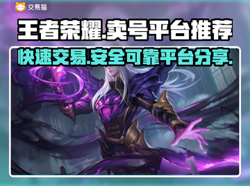 王者荣耀卖号平台推荐🔥助你快速变现！👇截图1